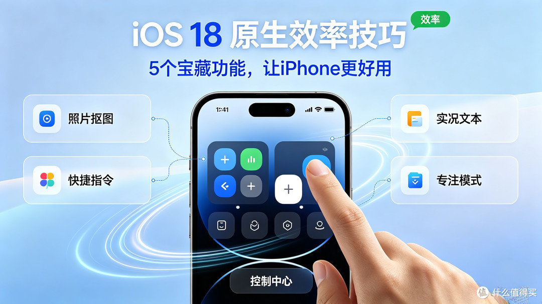 iOS 18 这5个超实用功能,大幅提升iPhone使用效率