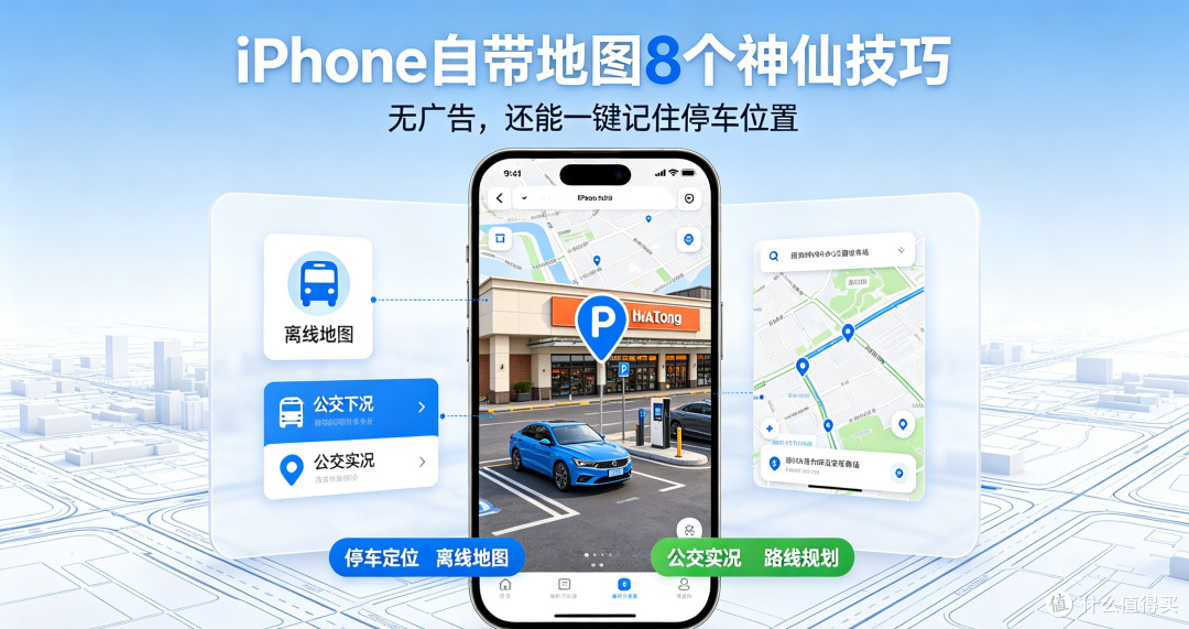 iPhone自带地图8个神仙技巧,无广告还能一键记停车位置