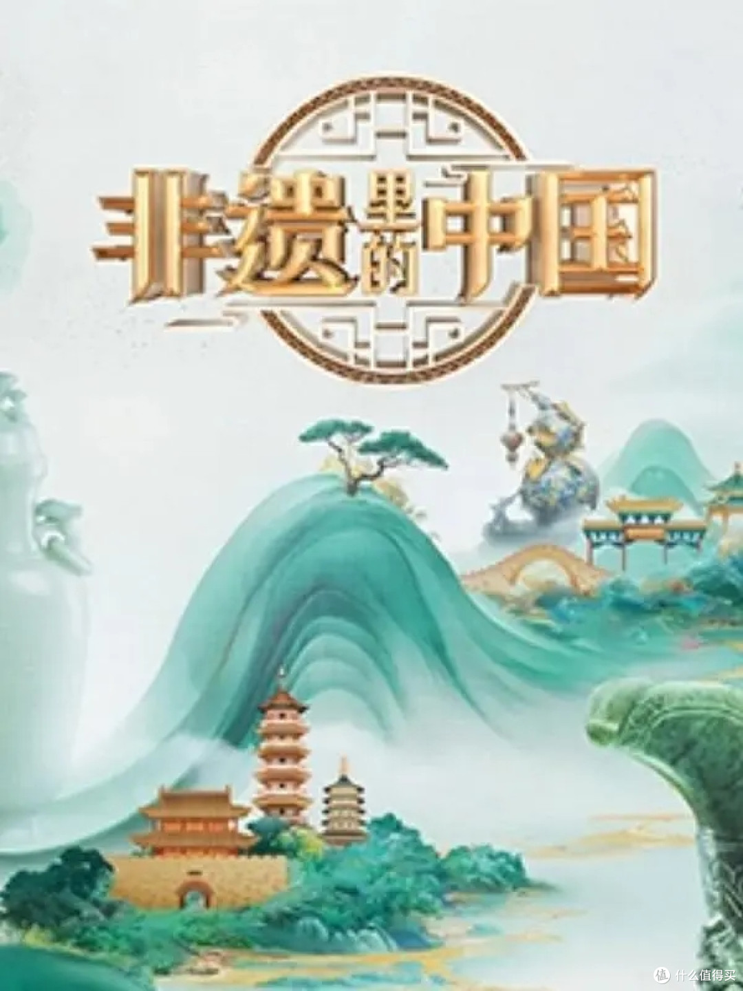 《非遗里的中国》
