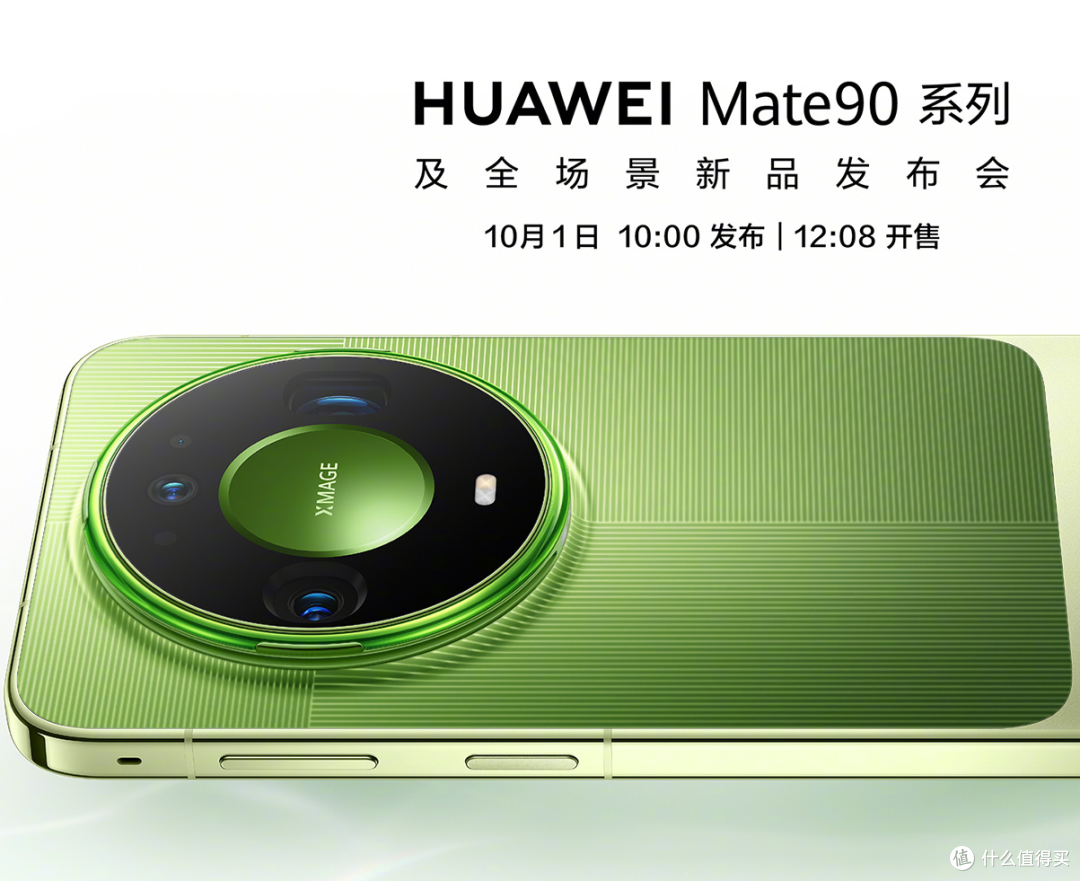 华为Mate90系列10月1日开售：四个亮点值得等吗？