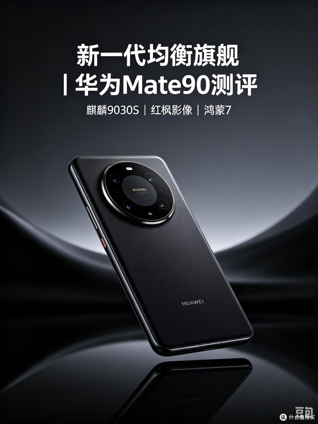 华为Mate90新外观流出:蹲了这么久,到底要不要冲首发