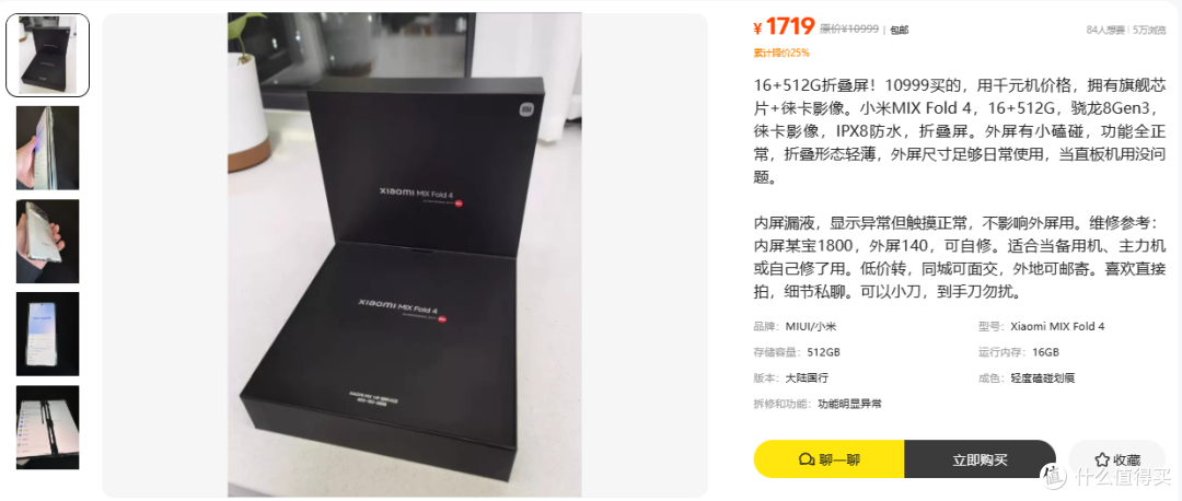 1719元的小米MIX Fold 4,漏液内屏还能撑多久?