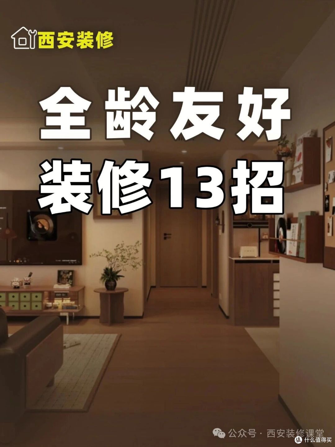 不登高、不踮脚、不弯腰,全龄友好装修13招