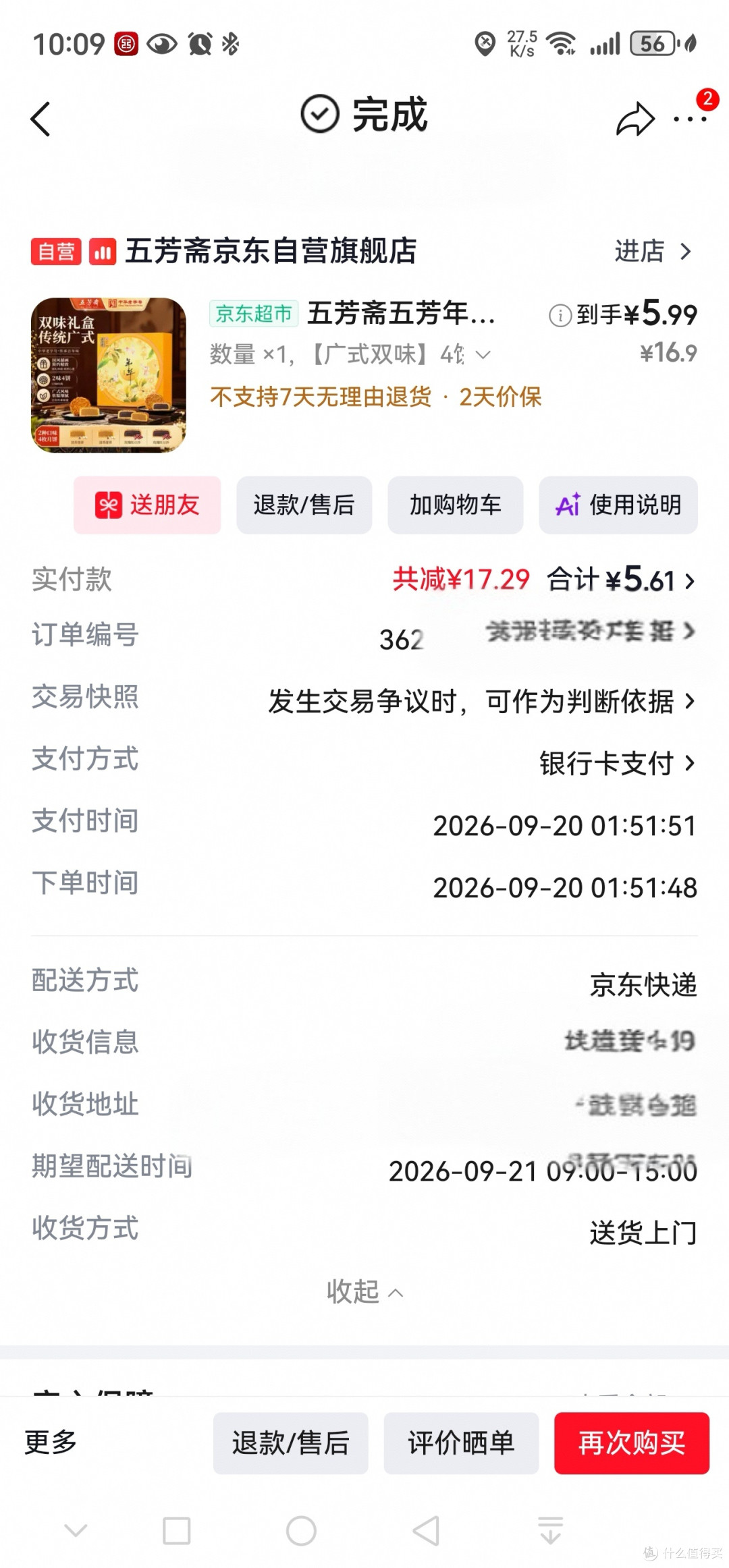 5块钱的五芳斋月饼,你买了吗?直接上购买记录截屏,拒绝云测评