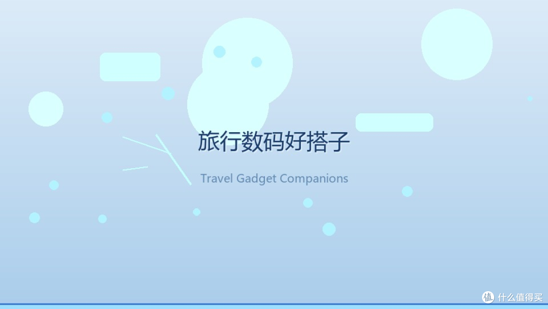 旅行数码好搭子:这几样东西不带,出门八成要抓狂
