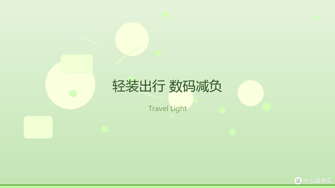 轻装出行数码减负指南:一个背包,装下你全部的电子设备