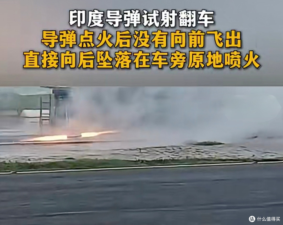 印度试射防空导弹又出丑,导弹向后射到地面,差点把发射车给轰了