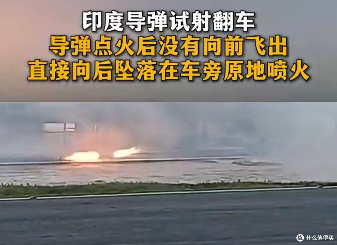 印度试射防空导弹又出丑,导弹向后射到地面,差点把发射车给轰了