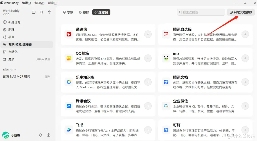我把AI接入NAS!威联通MCP Assistant联动WorkBuddy实测