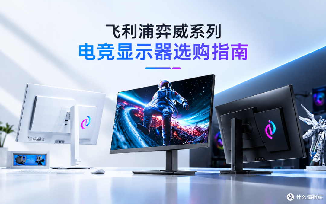 护眼、电竞能不能二合一:飞利浦弈威显示器选购指南
