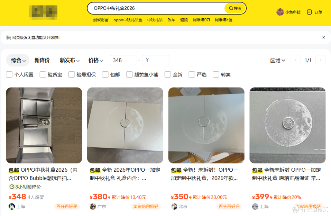 OPPO一加中秋礼盒流入二手鱼，目前最低348一个电子吧唧就能回本