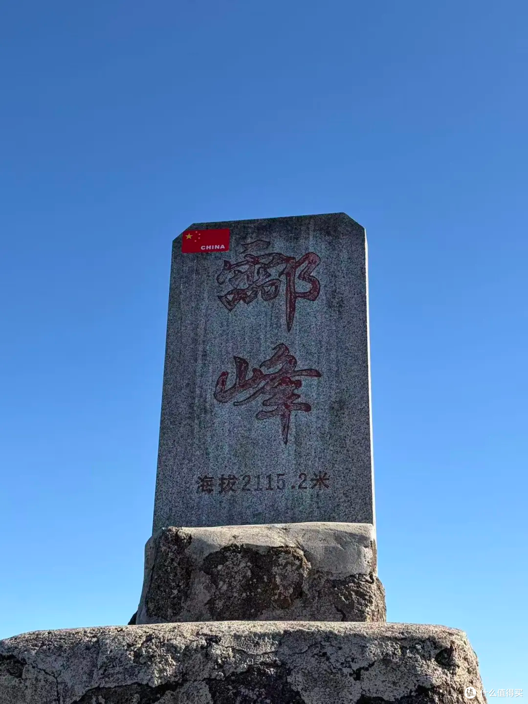 神农峰（原名酃峰）｜2115.2 米｜湖南