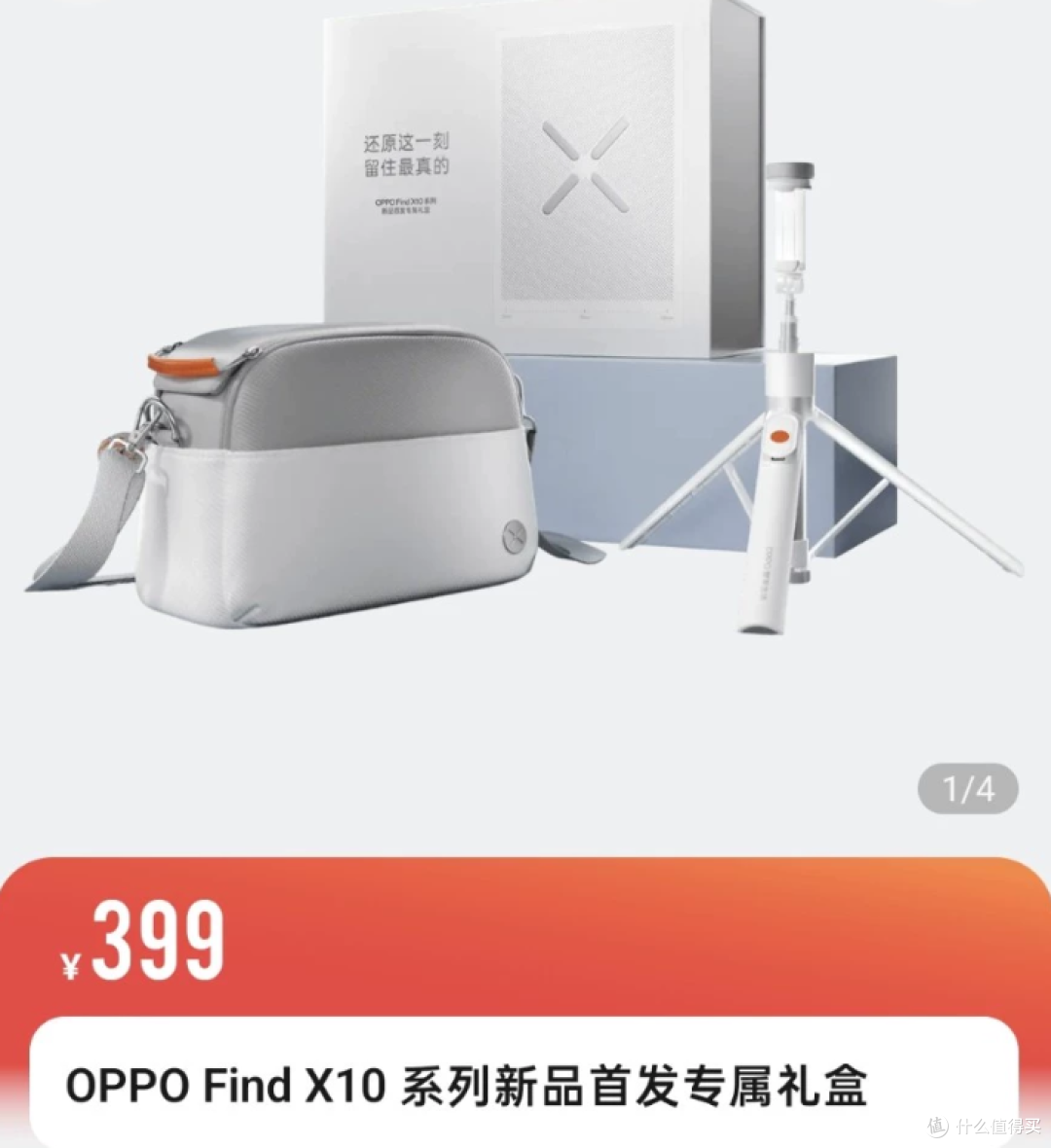 价值399的OPPO礼盒，二手鱼最低降到65，内置高端相机包+自拍杆