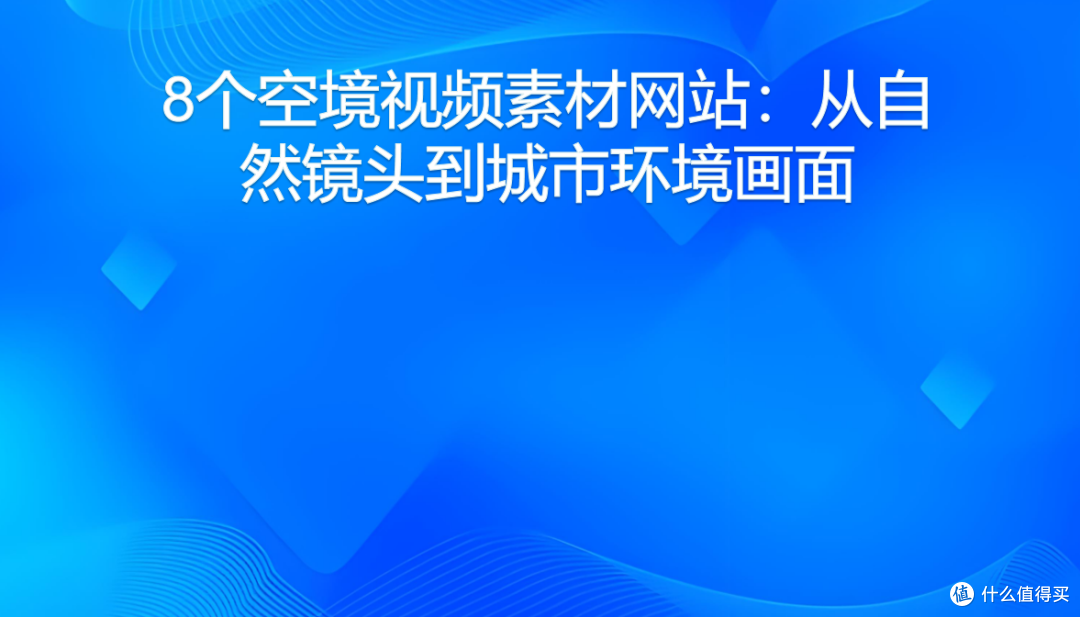 8个空境视频素材网站:从自然镜头到城市环境画面