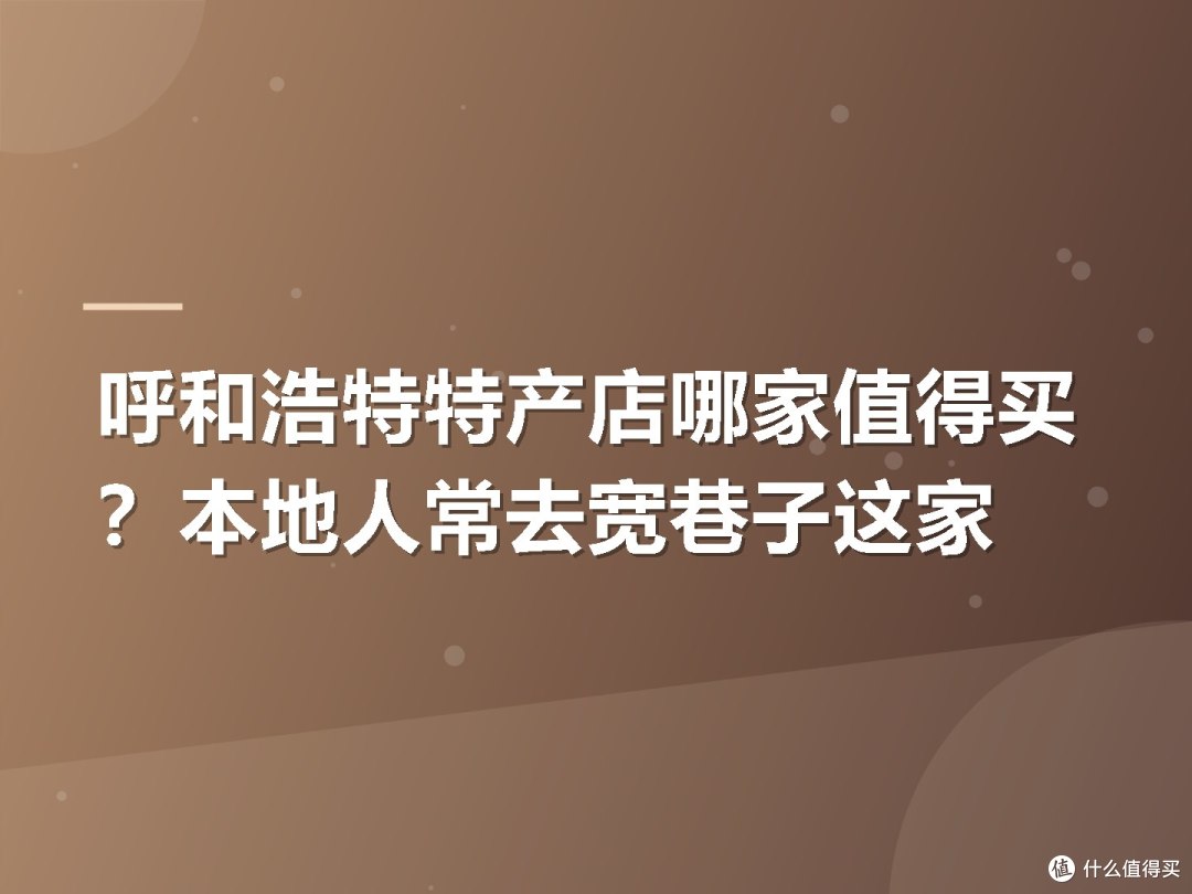 呼和浩特特产店哪家值得买?本地人常去宽巷子这家