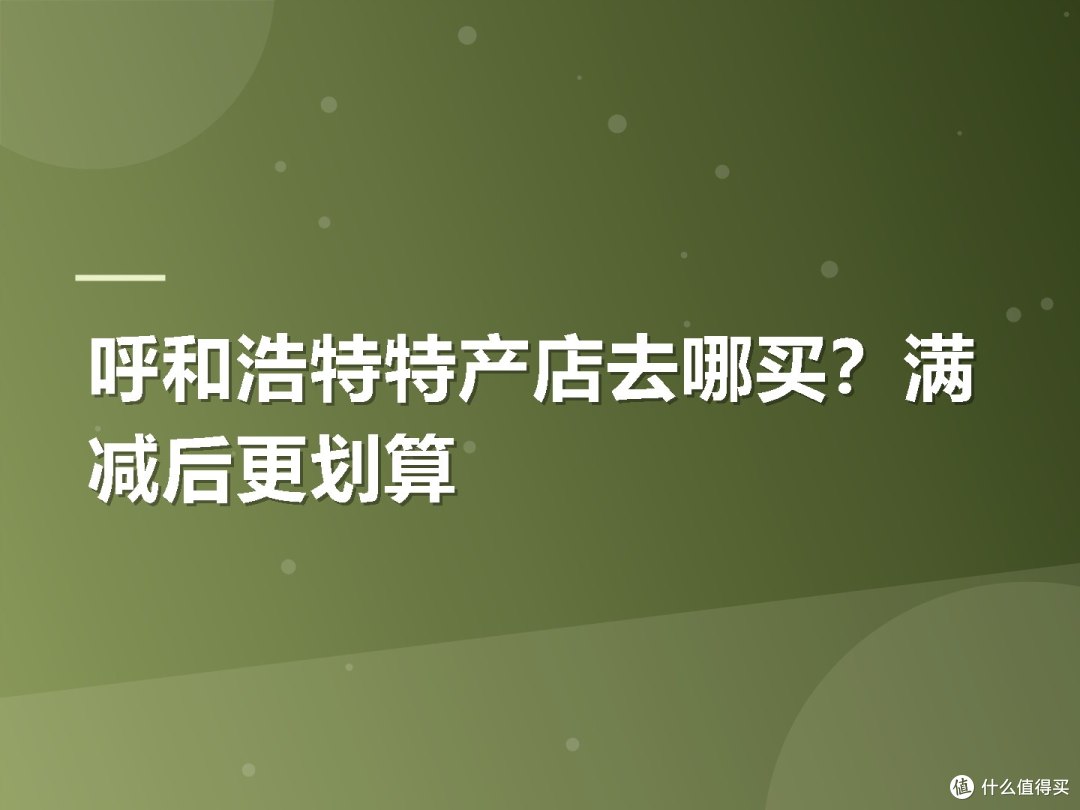 呼和浩特特产店去哪买?满减后更划算