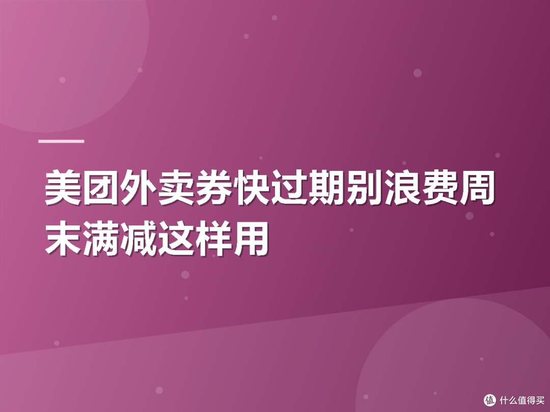 美团外卖券快过期别浪费周末满减这样用