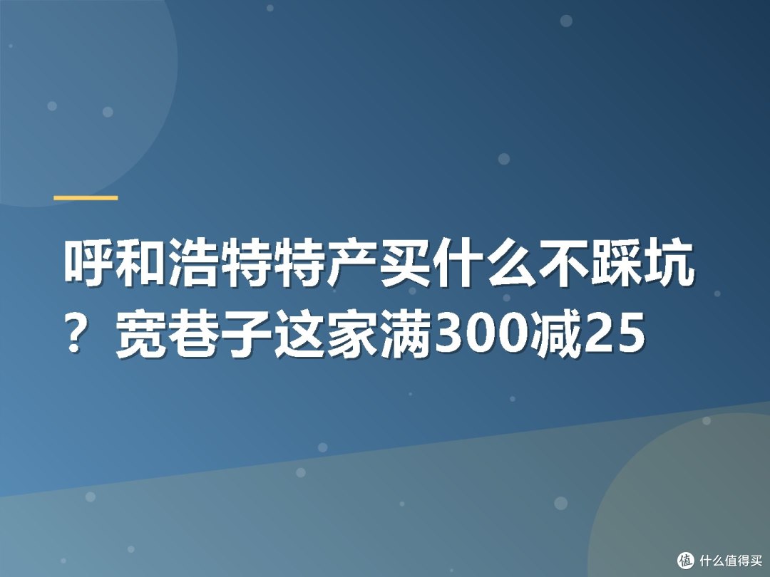 呼和浩特特产买什么不踩坑?宽巷子这家满300减25