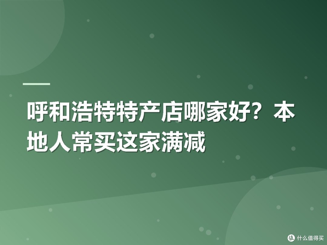 呼和浩特特产店哪家好？本地人常买这家满减