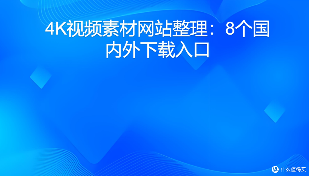 4K视频素材网站整理:8个国内外下载入口
