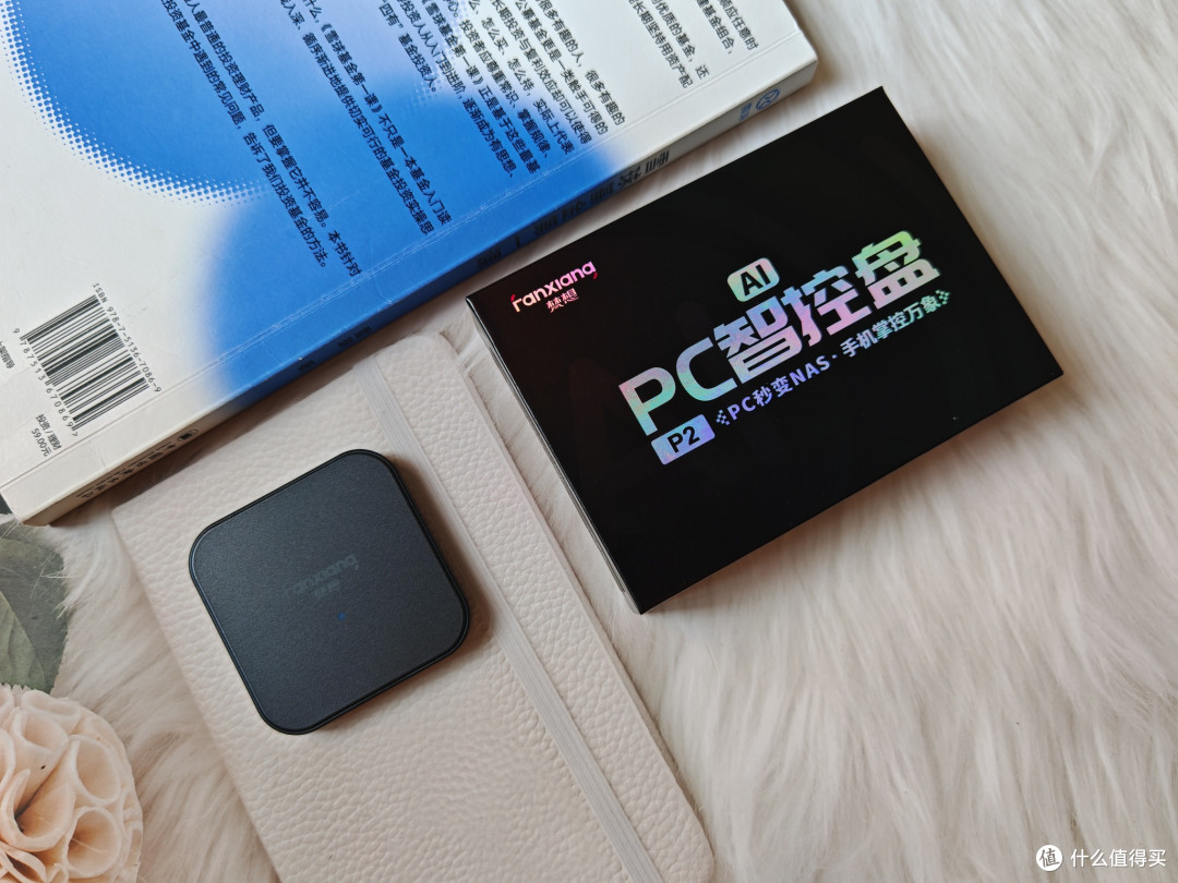  梵想 NAS 云 U 盘 P2 使用体验：普通电脑变身私有云存储