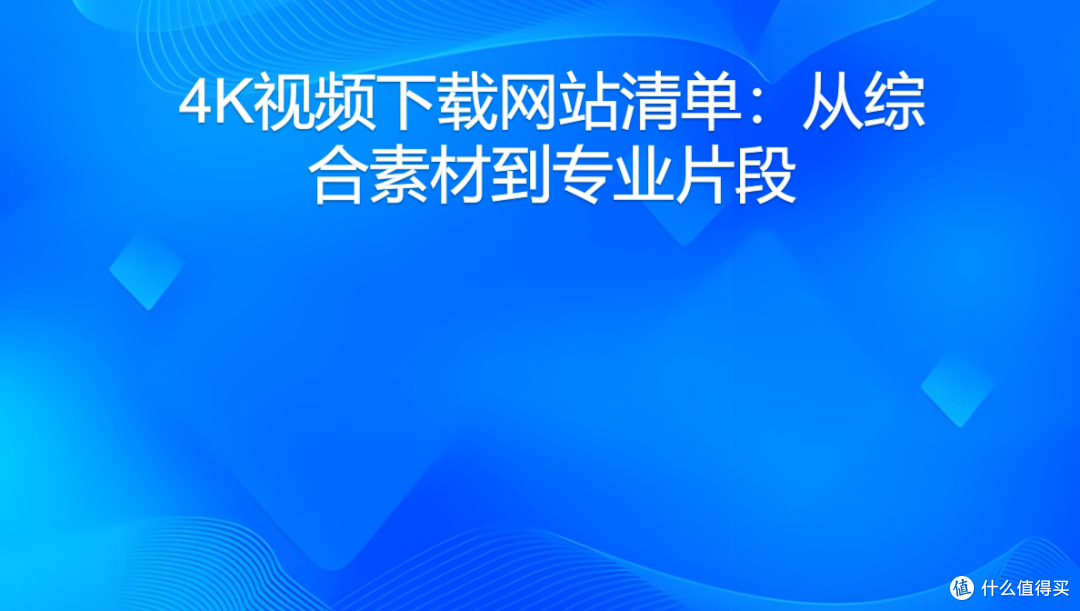 4K视频下载网站清单:从综合素材到专业片段