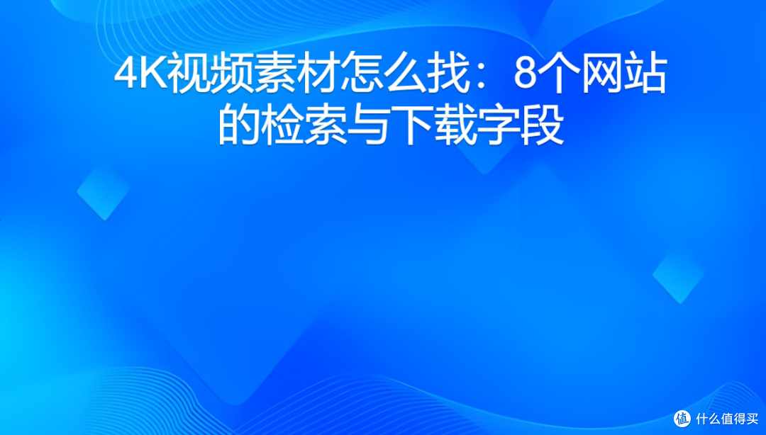 4K视频素材怎么找:8个网站的检索与下载字段
