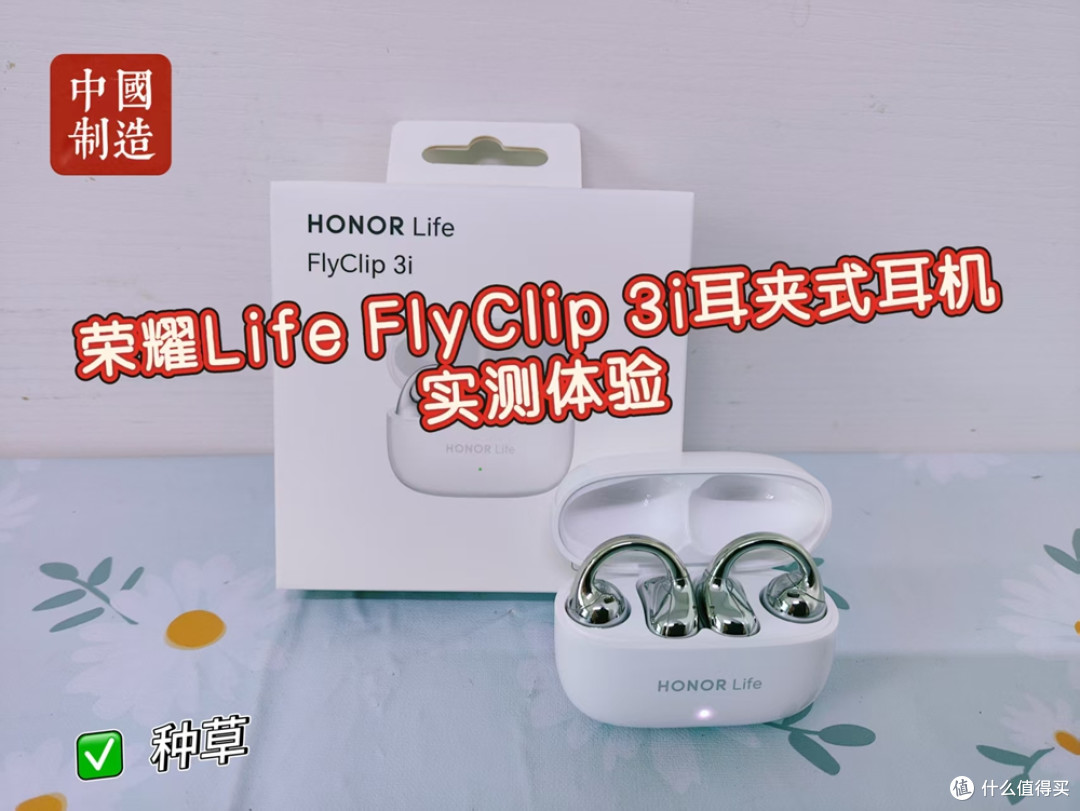 2026年耳夹式耳机选哪款？荣耀Life FlyClip 3i耳夹式耳机实测！