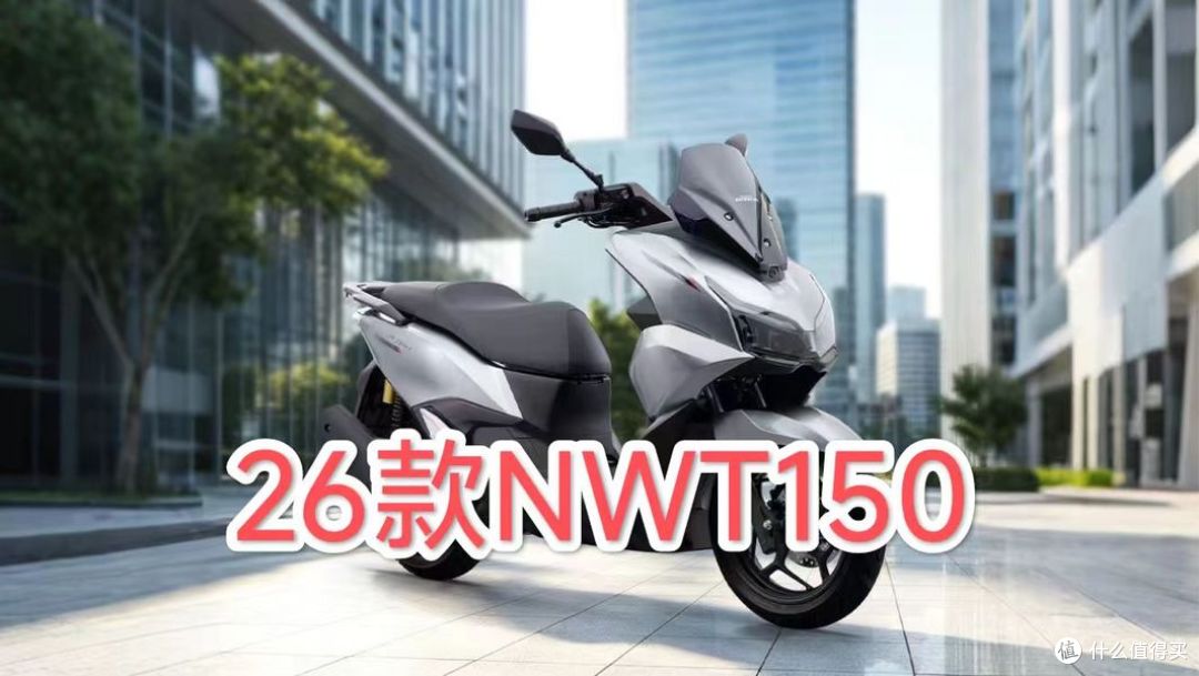 通勤短途两相宜,26款NWT150,150平踏全能选手实力在哪