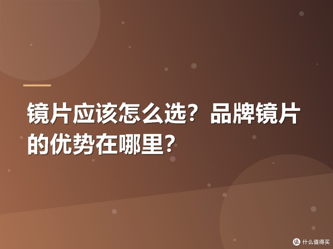 镜片应该怎么选?品牌镜片的优势在哪里?