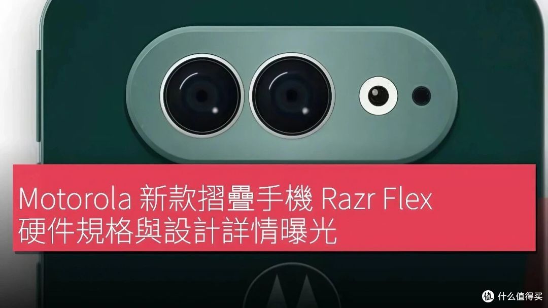 摩托罗拉razr flex规格曝光:比iPhoneDuo小一圈,但厚度是个问题