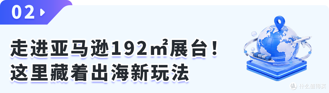 太夯了!在数贸会打卡亚马逊,看懂下一代跨境链