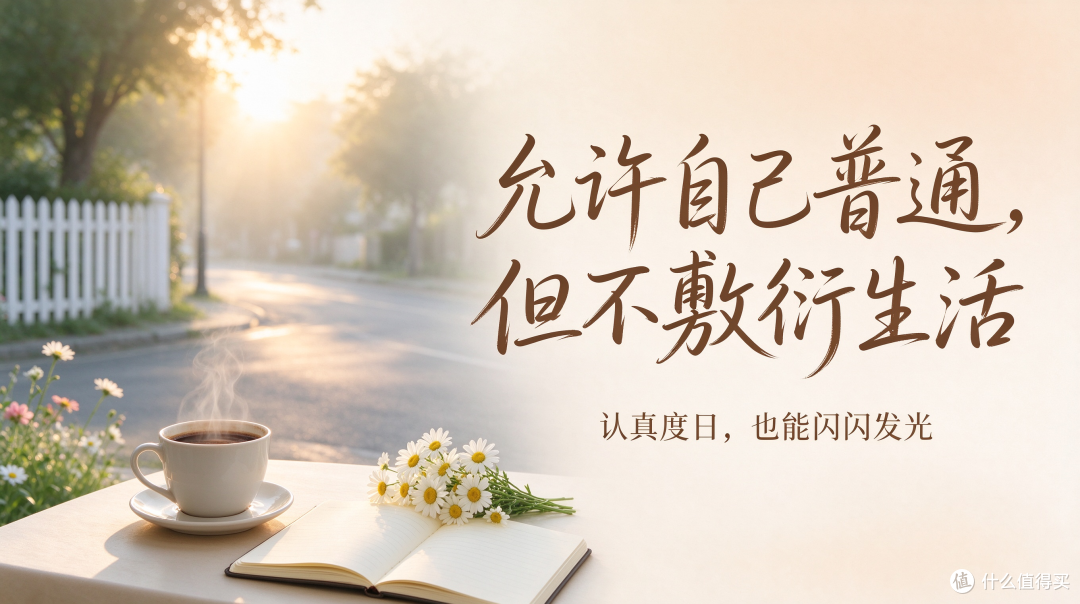 允许自己普通，但不允许自己敷衍生活