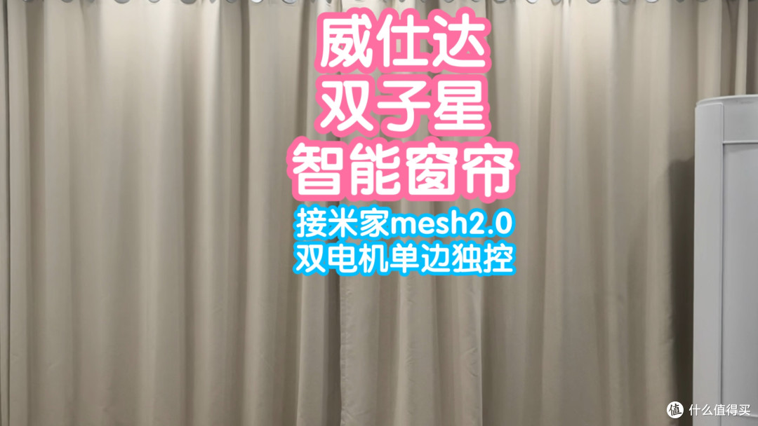 接米家威仕达双子星智能窗帘。小米蓝牙mesh2.0,单边独立控制