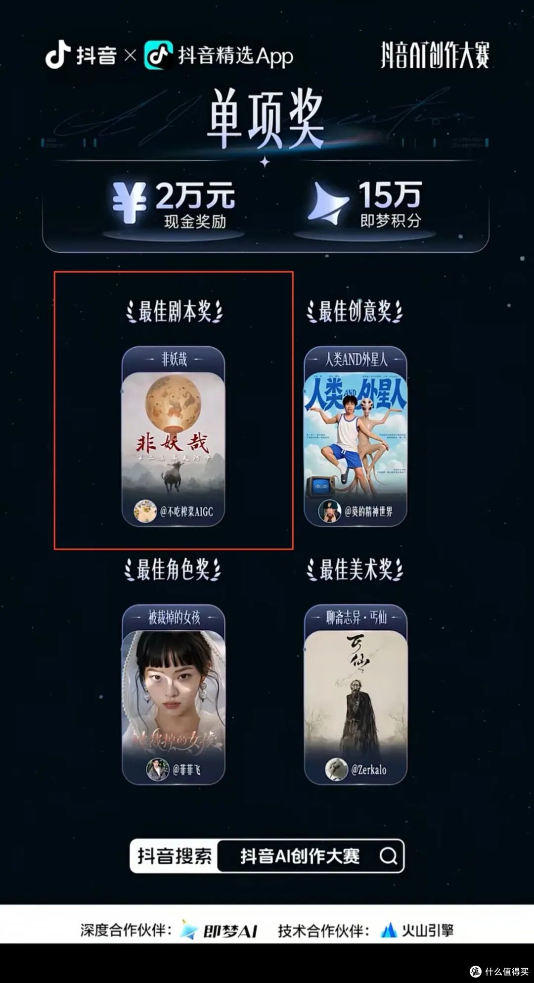 不吃榨菜获“抖音AI创作大赛”最佳剧本奖