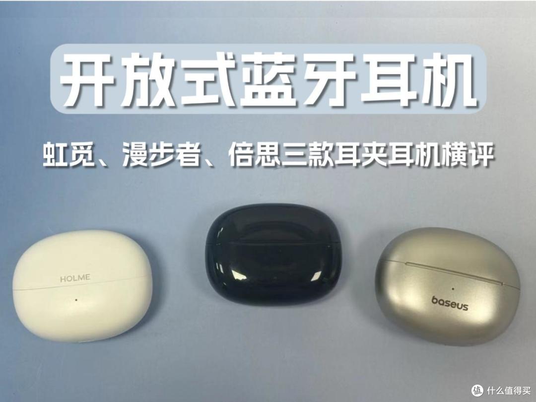预算两三百哪款耳夹耳机更值得入手?虹觅 / 花再 / 荣耀实测