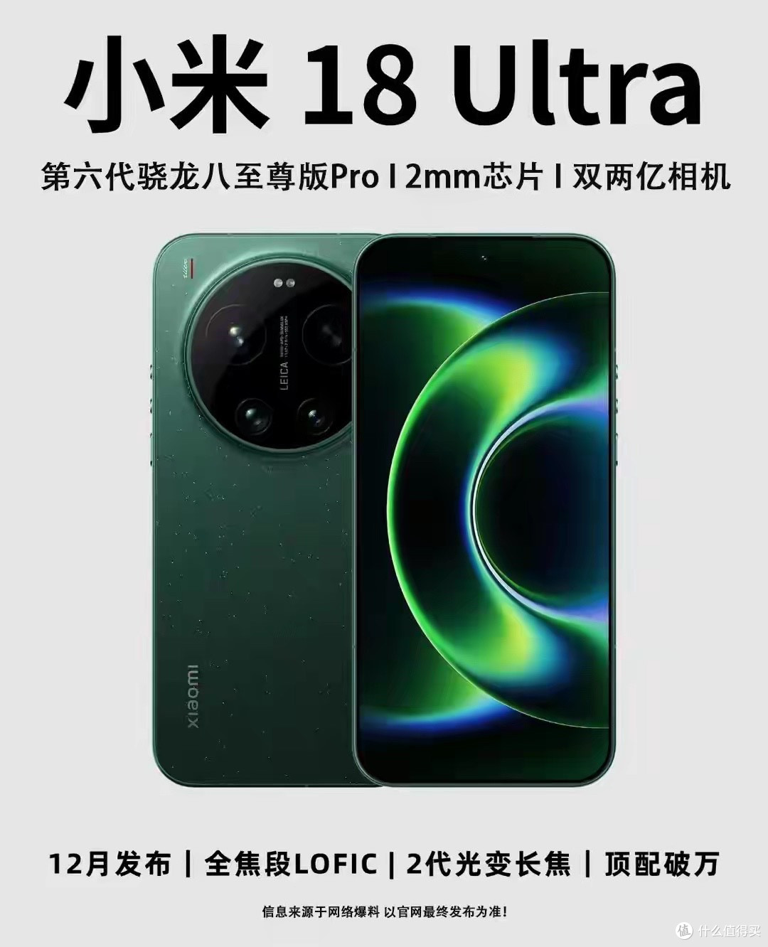 小米18 Ultra 参数曝光：骁龙芯片6.9英寸2K大屏7000mAh
