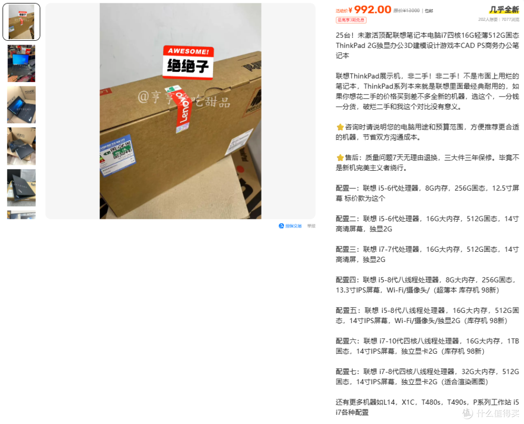 992元起的ThinkPad展示机，非二手的话术信几分