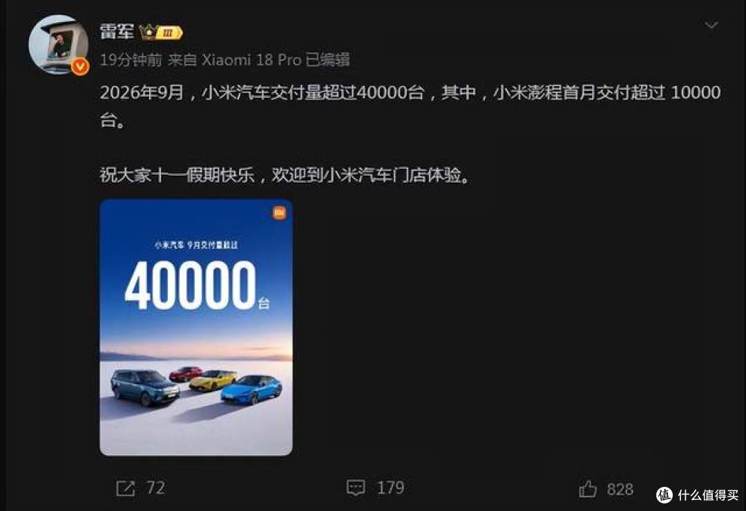 雷军官宣!小米汽车9月交付破 4 万台,澎程首月交付超 1 万台