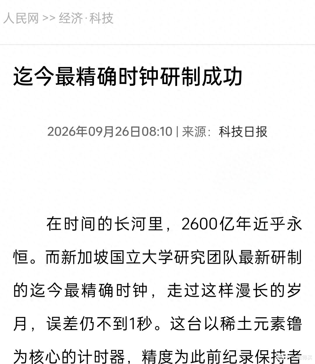 2600亿年才差一秒!科学家造出全球最准时钟,能测不同高度的时间