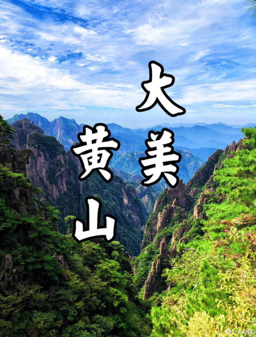 中秋十月一旅行黄山不可少