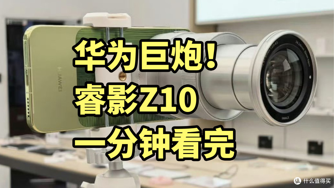 华为巨炮！睿影Z10 发布 一分钟看完