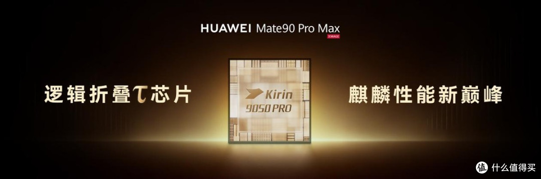 华为Mate 90系列正式亮相：以芯片创新推动整机性能代际跃升！
