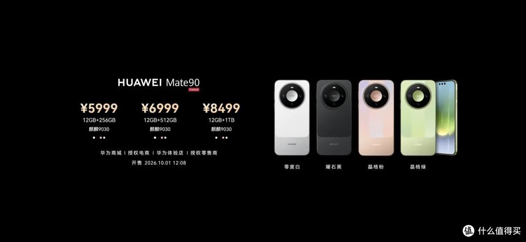 5999元起,最高18999元!华为Mate 90系列正式发布!