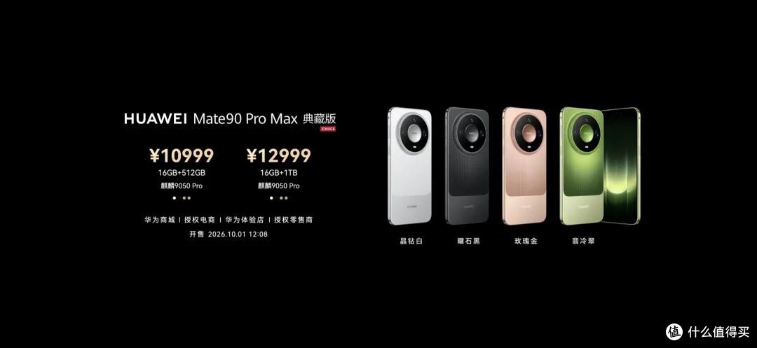 5999元起,最高18999元!华为Mate 90系列正式发布!