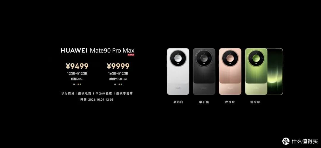 5999元起,最高18999元!华为Mate 90系列正式发布!