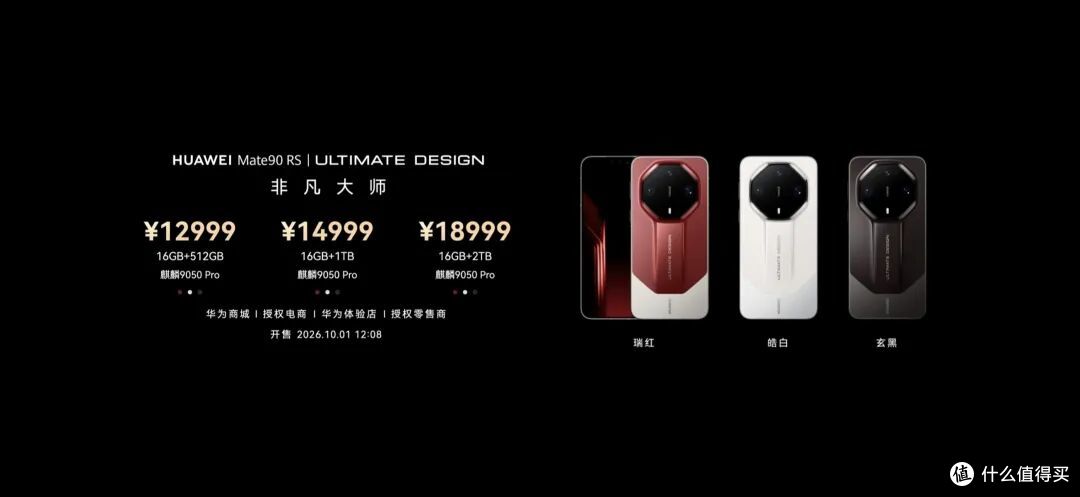 5999元起,最高18999元!华为Mate 90系列正式发布!