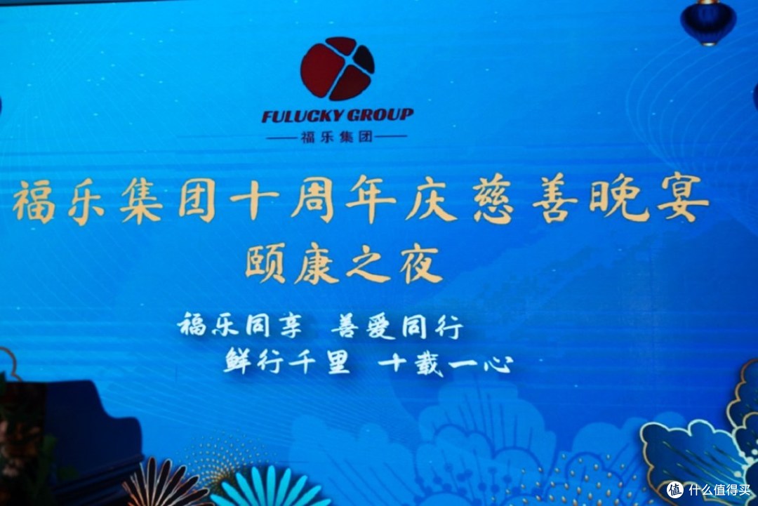 鲜行千里,十载一心 | 福乐集团 10 周年慈善晚宴圆满举办