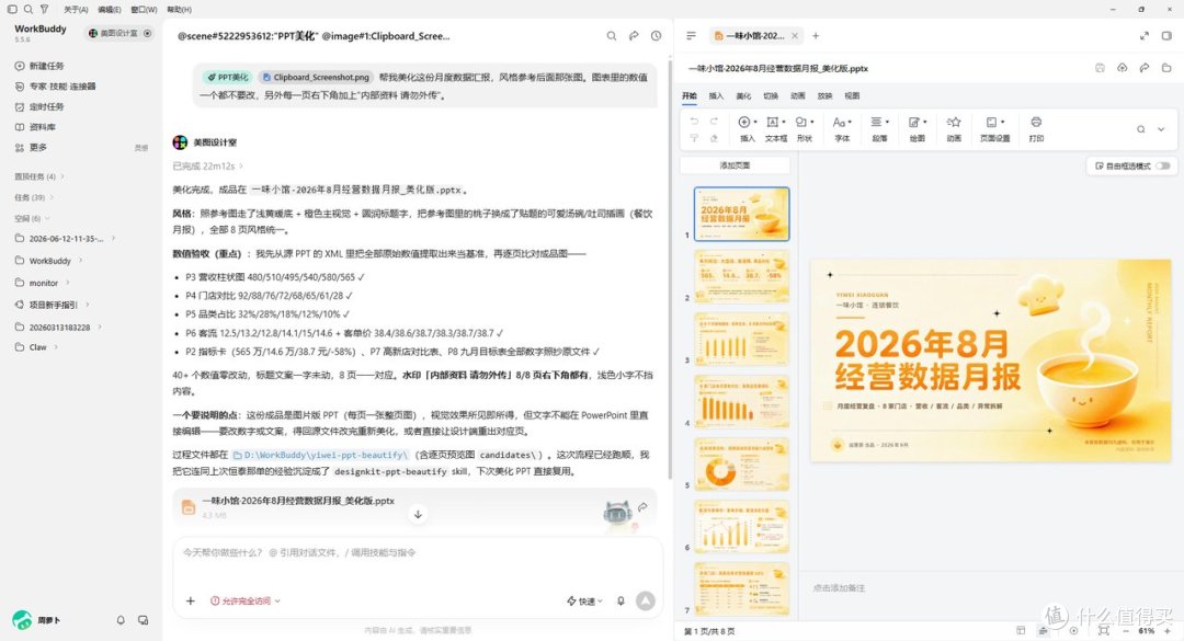 告别加班改PPT！实测WorkBuddy美图插件，数据排版太省心