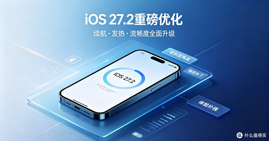 iOS 27.2隐藏重磅优化:续航、发热、流畅度升级,老机型满血再战